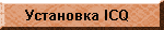  ICQ