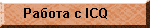   ICQ